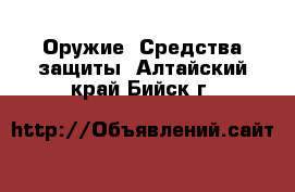  Оружие. Средства защиты. Алтайский край,Бийск г.